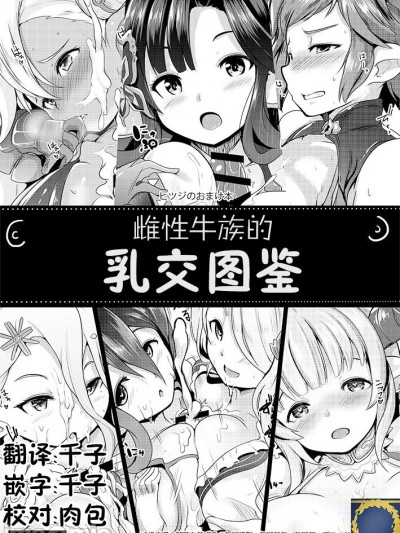 雌性牛族的乳交图鉴 (Granblue Fantasy)  [ヒツジ企画 (むねしろ)] メスドラフのパイズリずかん (グランブルーファンタジー) [中国翻訳] [DL版]