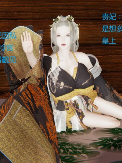 [3D]貴妃1-5