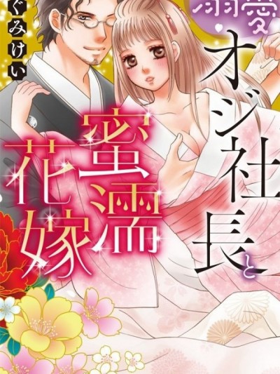 狂放大叔社長與含苞新娘[めぐみけい]溺愛オジ社長と蜜濡花嫁