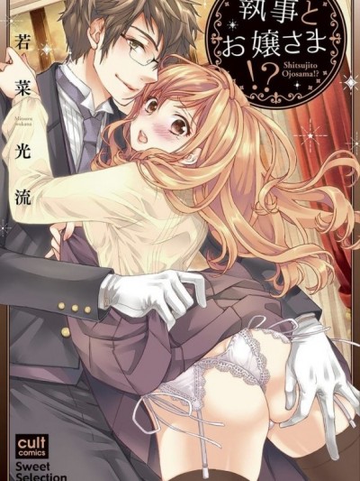 執事與千金小姐!?[若菜光流]執事とお嬢さま！？