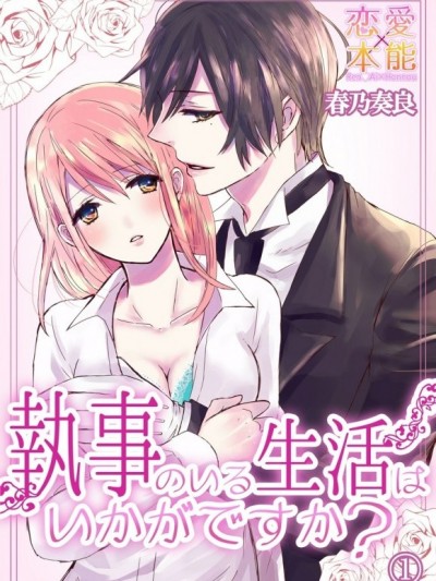 執事的貼身服務您還滿意嗎？[春乃奏良]執事のいる生活はいかがですか？