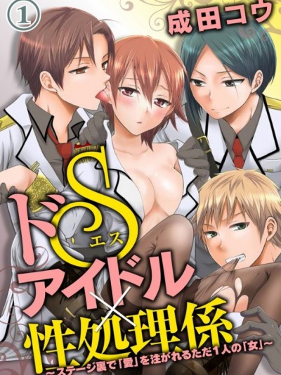 抖Ｓ偶像們性慾大暴走～什麼!?一夕之間竟然變成了「女兒身」!!～[成田コウ]ドSアイドル×性処理係 ～ステージ裏で「愛」を注がれるただ1人の「女」～
