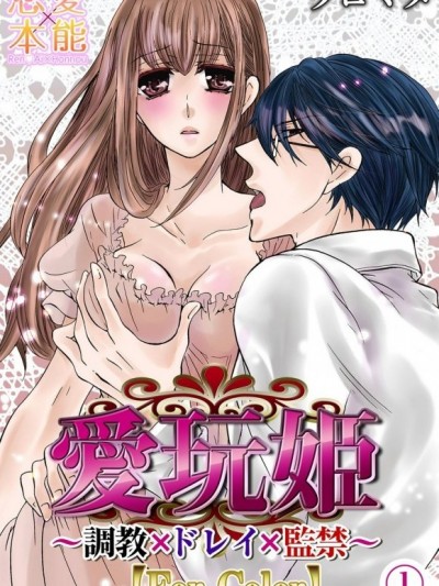 愛玩姫～調教×奴隸×監禁～[クロマメ]愛玩姫～調教×ドレイ×監禁～【