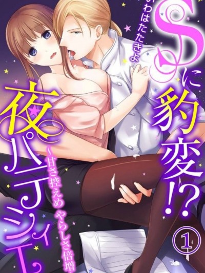 [判若兩人!?午夜西點師～少點砂糖多些淫蕩～いわはたたきよ]Sに豹変!?夜パティシエ～甘さ控えめ やらしさ倍増～
