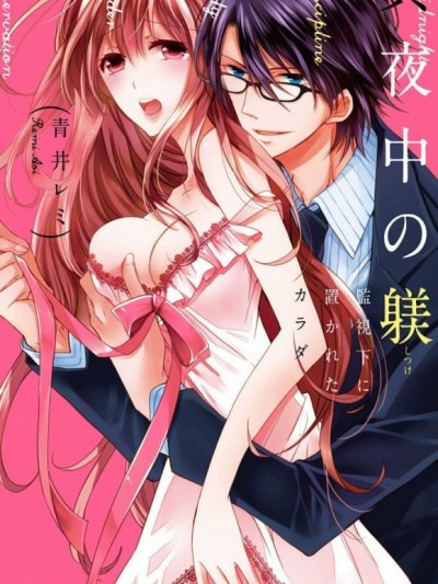 深夜裡的躾（調教）～被監視的絕美情慾肉體～[青井レミ]真夜中の躾