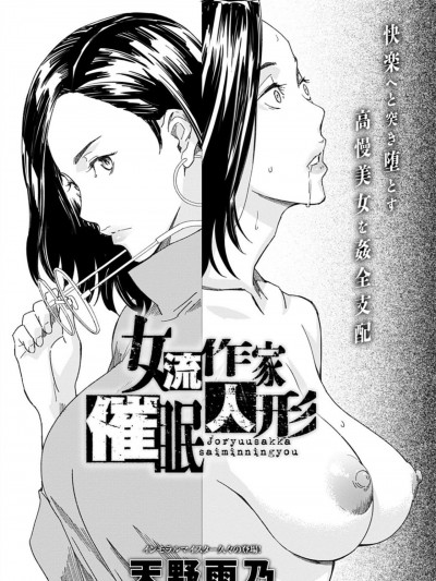 [天野雨乃] 女流作家催眠人形 (COMIC アンスリウム 2021年7月号) [中国翻訳] [DL版]