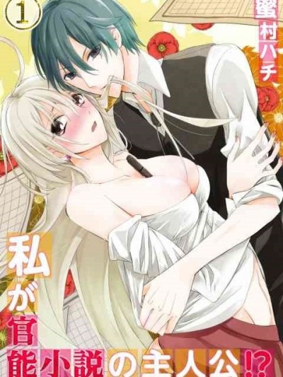 我是官能小說的女主角！？ [uroco 蜜村ハチ] 私が官能小説の主人公！？