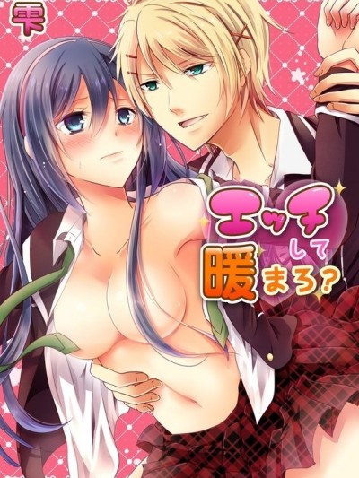 用愛愛取暖吧？ [uroco 雫] エッチして暖まろ？