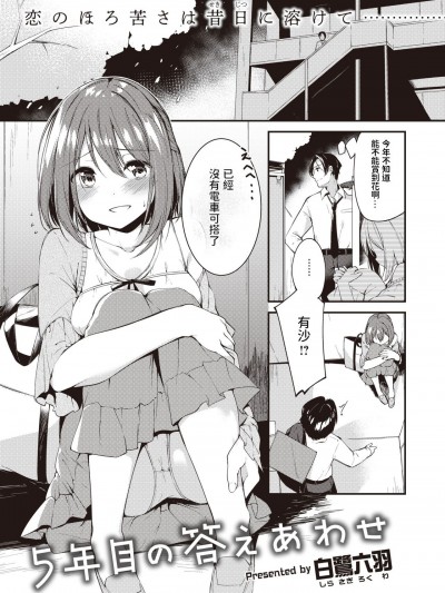 [白鷺六羽] 5年目の答えあわせ (COMIC 快楽天ビースト 2020年6月号) [中国翻訳] [DL版]