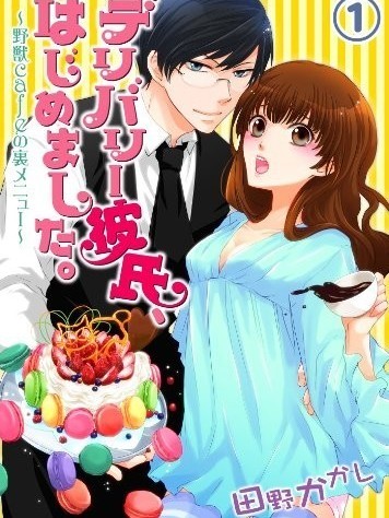 出租男友嘗鮮初體驗～野獸cafe的私房菜單～[田野かかし]デリバリー彼氏、はじめました。～野獣cafeの裏メニュー～