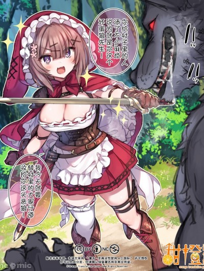 [甜橙汉化组][満開開花]赤ずきんちゃんがオオカミなんかに負けるわけないよねっ♪