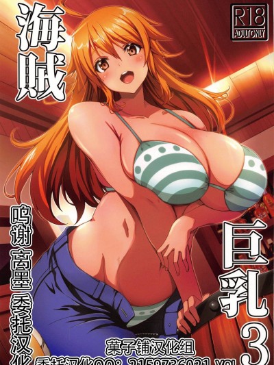 [菓子铺汉化][BRAVE HEART petit (KOJIROU!)] 海賊巨乳3 (ワンピース)
