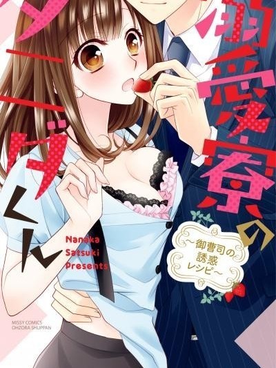 溺愛寮的谷田君～難以抵擋的美味誘惑～[桜月ナナカ]溺愛寮のタニダくん～御曹司の誘惑レシピ～