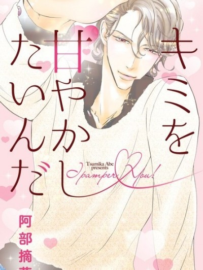 就是想要寵愛妳 [阿部摘花]キミを甘やかしたいんだ