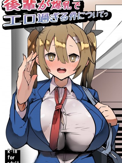 有關學妹的爆乳過於色情的這件事[巨乳星人個人漢化] [げるまが。] 後輩が爆乳でエロ過ぎる件についてっ [中国翻訳]