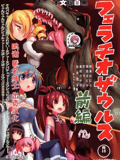 [不可视汉化] (もう何も恐くない 26) [遮断活動 (給水係)] フェラチオザウルスVS魔法少女 前編 (魔法少女まどか☆マギカ) [中国翻訳]