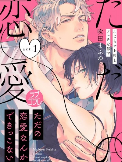 我們無法簡單戀愛 [桃色漢化] [吹田まふゆ] ただの恋愛なんかできっこない －こじらせ上司とフェチな部下－