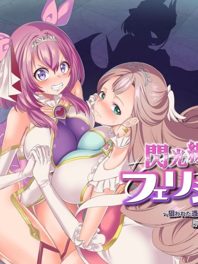 [村长和紫苑联合汉化][憑依ラヴァー (孝至)] 閃光纏姫フェリシア～狙われた憑依変身ヒロインの肉体～