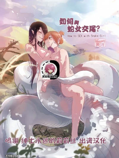 【不可视汉化】[Muzi (木子der百合聖地)] 如何與蛇女交尾