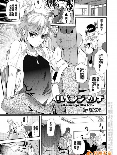 [ミネむら][リベンジマッチ(オトコのコHEAVEN'S DOOR 3)]