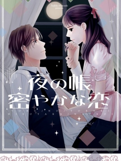 午夜帳幔中的密戀[本崎月子]夜の帳 密やかな恋