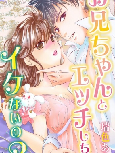 我的親愛哥哥今晚可以陪我一起睡嗎？[瑞色あき]お兄ちゃんとエッチしちゃイケないの？