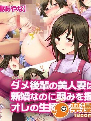 [Tiramisu] 【ネトラレ妻あやな】ダメ後輩の美人妻は新婚なのに弱みを握られオレの生挿入を拒めない！