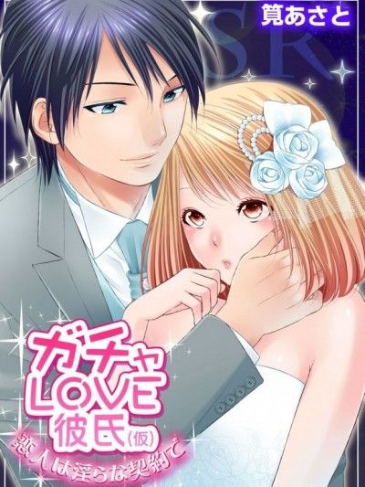 扭蛋LOVE男友[筧あさと]ガチャLOVE彼氏（仮）～恋人は淫らな契約で～