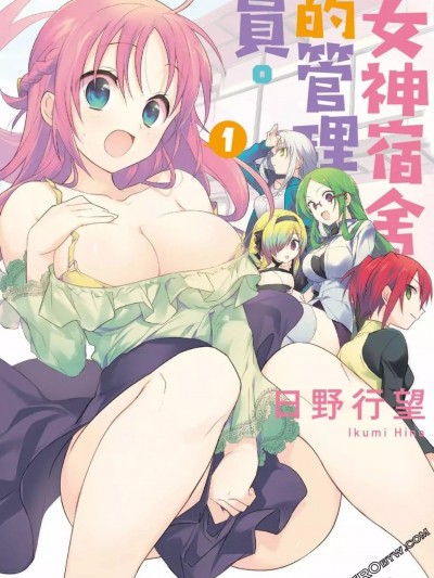 女神宿舍的宿管君 / 女神宿舍的管理員 [御之萌漫屋][日野行望] 女神寮の寮母くん