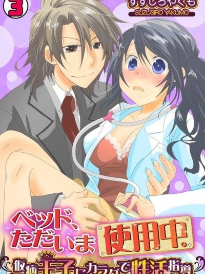 床位使用中～裝病王子的身體生活指導～[すずしろやくも]ベッド、ただいま使用中。～仮病王子にカラダで性活指導～