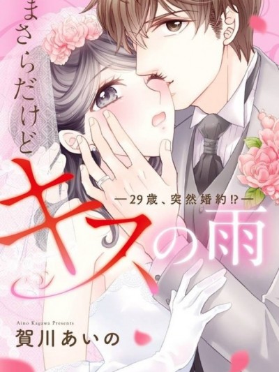 現在開始也可以一吻定情——29歲，突然結婚!?——[賀川あいの]いまさらだけどキスの雨 ―29歳、突然婚約!?―