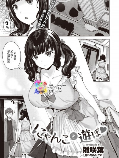 [两面包夹汉化组][雛咲葉] にゃんこと遊ぼ♡ (COMIC 快楽天ビースト 2021年8月号) [中国翻訳] [DL版]