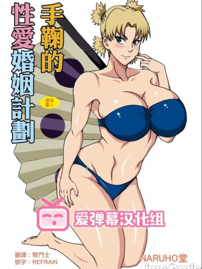 [爱弹幕汉化组] [NARUHO堂 (なるほど)] テマリの性略結婚 (NARUTO -ナルト-) [中国翻訳]