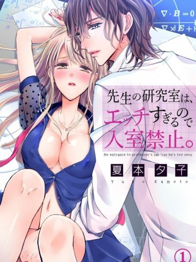 老師的研究室因為、所以、這樣，禁止進入。[夏本夕子]先生の研究室は、エッチすぎるので入室禁止。