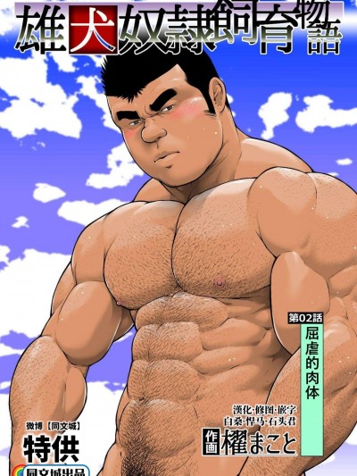 [frontierkiss (櫂まこと)] 第2話 屈虐の肉体(雄犬奴隷飼育物語)