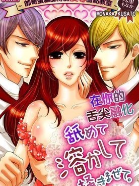 在你的舌尖融化～帥哥蛋糕師傅的凌辱甜點教室～[九里もなか]舐めて溶かして掻きまぜて。～イケメンパティシエの調教オカシ教室～
