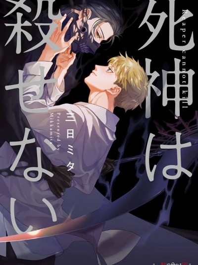 死神失格 [冒险者公会][三日ミタ] 死神は殺せない [中国翻訳] [DL版]