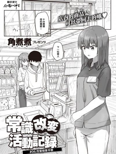 [角煮煮] 常識改変活動記録 #06. セックス接客マニュアル (WEEKLY快楽天 2021.No.28)