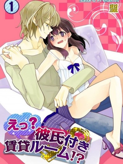 咦？租屋附贈男友！？[聖xuroco]えっ？彼氏付賃貸ルーム！？