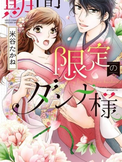 期間限定的老公大人[米谷たかね]期間限定のダンナ様