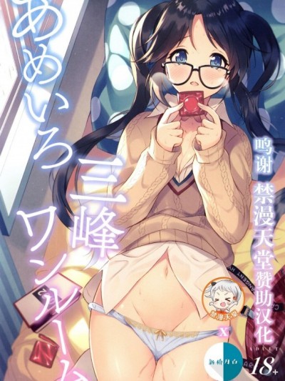 [新桥月白日语社汉化] (C97) [パンダが一匹。 (コミズミコ)] あめいろ三峰ワンルーム (アイドルマスターシャイニーカラーズ)