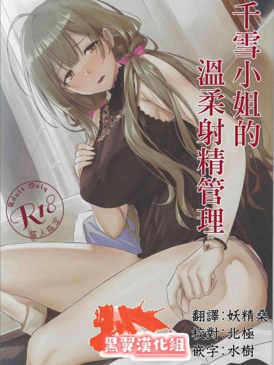 [黑翼漢化組] (2021年3月秋葉原超同人祭) [AERODOG (inu)] 千雪さんの優しい射精管理 (アイドルマスター シャイニーカラーズ) [中国翻訳]