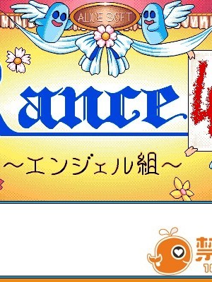 04_AS_Rance vol-4.2 Angel-gumi