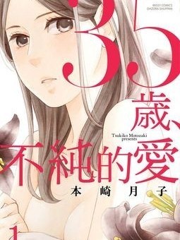 [本崎月子]35歳、不純な恋