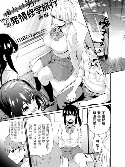 [maco] 僕だけ男！？ ドキドキ発情修学旅行 -前編- (コミックグレープ Vol.93)