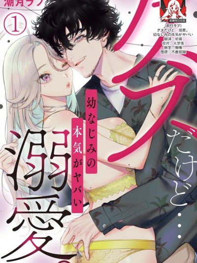 驯幼染认真起来是非常糟糕的溺爱 Ch. 1 [莉赛特汉化组] [潮月ラブ]クズだけど…溺愛。幼なじみの本気がヤバい 1 [中国翻訳]