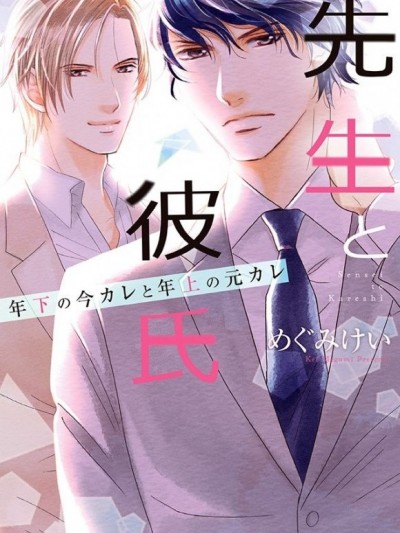 [めぐみけい]先生と彼氏 年下の今カレと年上の元カレ