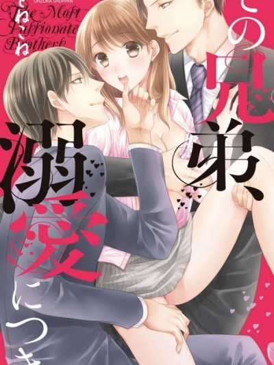 那對兄弟的溺愛生活 [おとねこね]その兄弟、溺愛につき