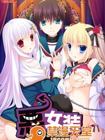 (ゲームCG) [HEAT-SOFT] 悪女装