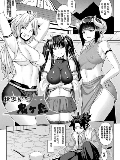 [紫苑汉化组] [ソメジマ] 桃源郷な鬼ヶ島 (メス堕ち敗北少女) [中国翻訳] [DL版]